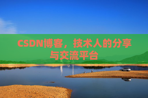 CSDN博客,技术人的分享与交流平台 CSDN博客,技术人的分享与交流平台